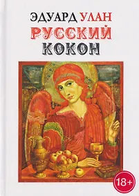 Купить Русский кокон — Фото №1