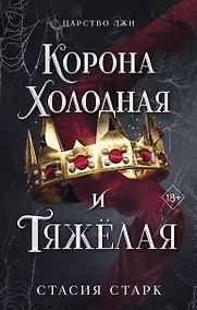 Купить Корона холодная и тяжелая (#3) — Фото №1