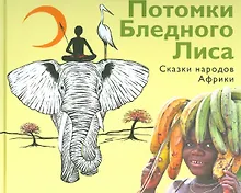 Купить Потомки Бледного Лиса. Сказки народов мира. — Фото №1