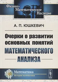 Купить Очерки о развитии основных понятий математического анализа — Фото №1
