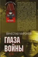 Купить Глаза войны — Фото №1