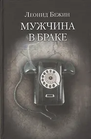 Купить Мужчина в браке — Фото №1