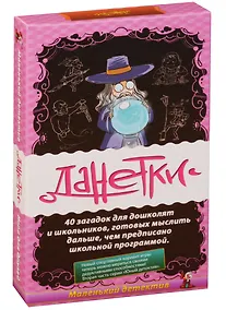 Купить НИ Данетки Маленький детектив (MAG03241/MAG119797) (коробка) (6+) (Magellan) (+3 изд) — Фото №1