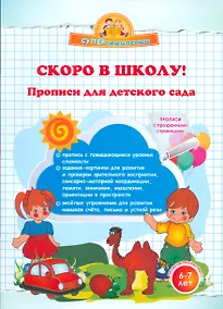 Купить Скоро в школу! Прописи для детского сада. — Фото №1