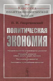 Купить Политическая экономия: Народное хозяйство и производство ценностей. Обращение ценностей (обмен, деньги, кредит, торговля). Распределение ценностей. Уничтожение и употребление ценностей — Фото №1