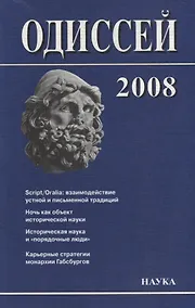 Купить Одиссей. 2008. Человек в истории. Script / Oralia: взаимодействие устной и письменной традиций в Средние века и раннее Новое время — Фото №1