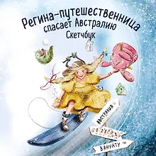 Купить Регина-путешественница спасает Австралию. Скетчбук (190х190 мм, офсет 160 гр., 50 стр., переплет) — Фото №1