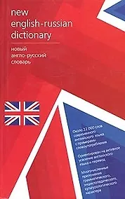 Купить Новый русско-английский и англо-русский словарь, двухсторонний, 44000 слов — Фото №1