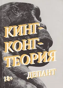 Купить Кинг-конг-теория — Фото №1