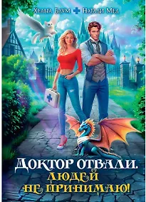 Купить Доктор Отвали. Людей не принимаю! — Фото №1