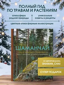 Купить Шаманчай: год в гармонии с природой. Книга о растениях, их силах и применении — Фото №1