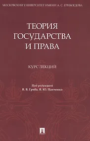Купить Теория государства и права. Курс лекций — Фото №1