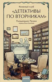 Купить Книжный клуб "Детективы по вторникам" — Фото №1