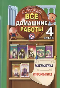 Купить Все домашние работы за 4 кл. Математика Информатика Школа 2100 (мДРРДР) Ерин (ФГОС) — Фото №1
