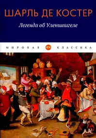 Купить Легенда об Уленшпигеле: роман — Фото №1