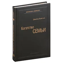 Купить Богатство семьи. Как сохранить в семье человеческий, интеллектуальный и финансовый капиталы. Том 38 — Фото №1