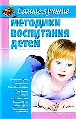Купить Самые лучшие методики воспитания детей — Фото №1