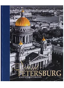 Купить Альбом Санкт-Петербург и пригороды/Saint-Petersburg and Its Environs, английский, 320стр., (тв) — Фото №1
