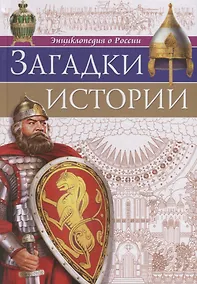 Купить Загадки истории — Фото №1