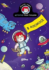 Купить Детектив Таша Тунцова:  В космосе — Фото №1