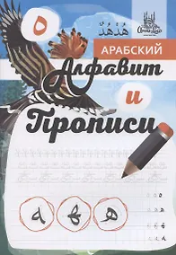 Купить Арабский алфавит и прописи, А4 — Фото №1