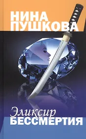 Купить Эликсир бессмертия — Фото №1