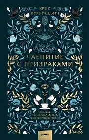 Купить Чаепитие с призраками — Фото №1