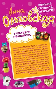 Купить Требуется Квазимодо. Снежная жаба: романы — Фото №1