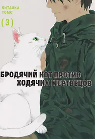 Купить Бродячий кот против ходячих мертвецов. Том 3. Манга — Фото №1