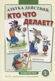 Купить Азбука действий: кто что делает? — Фото №1