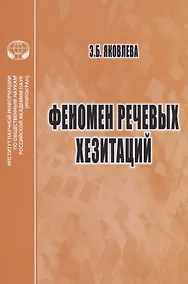 Купить Феномен речевых хезитаций монография — Фото №1