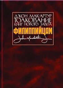 Купить Толкование книг Нового Завета. Филиппийцам — Фото №1