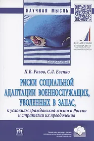 Купить Риски социальной адаптации военнослужащих, уволенных в запас, к условиям гражданской жизни в России и стратегии их преодоления. Монография — Фото №1
