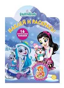 Купить Наклей и раскрась! "Энчантималс" — Фото №1