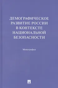 Купить Демографическое развитие России в контексте национальной безопасности. Монография — Фото №1
