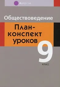Купить Обществоведение. 9 класс. План-конспект уроков — Фото №1