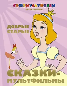 Купить Добрые старые сказки - мультфильмы — Фото №1