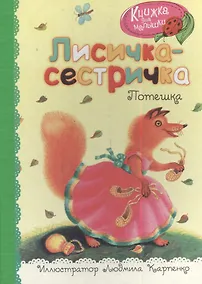 Купить Лисичка-сестричка — Фото №1