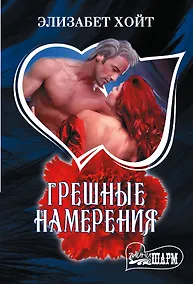 Купить Грешные намерения — Фото №1