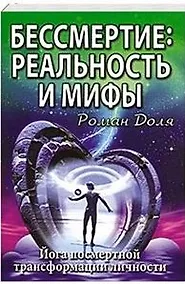 Купить Бессмертие: реальность и мифы. 3-е изд. (обл.) Йога посмертной трансформации личности — Фото №1