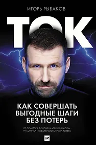 Купить Ток. Как совершать выгодные шаги без потерь — Фото №1