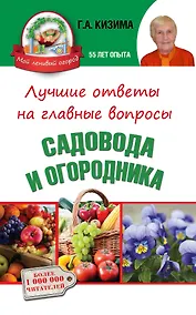 Купить Лучшие ответы на главные вопросы садовода и огородника — Фото №1