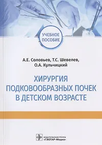 Купить Хирургия подковообразных почек в детском возрасте: учебное пособие — Фото №1