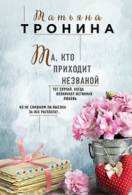 Купить Та, кто приходит незваной — Фото №1