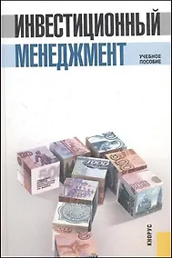 Купить Инвестиционный менеджмент 6 учебное пособие / 3-е изд., стер. — Фото №1
