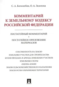 Купить Комментарий к Земельному кодексу Российской Федерации (постатейный комментарий + постатейное приложение материалов) — Фото №1