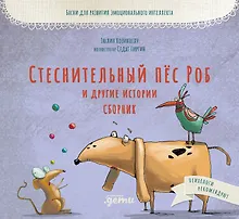 Купить Стеснительный пёс Роб и другие истории: Сборник — Фото №1