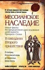 Купить Мессианское наследие — Фото №1