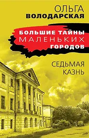 Купить Седьмая казнь — Фото №1