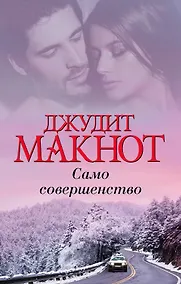 Купить Само совершенство — Фото №1